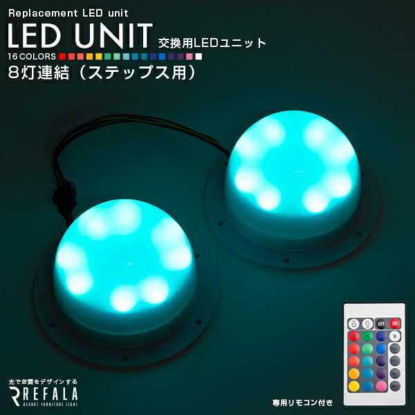 LEDユニット 8灯連結（ステップス用） 充電式〔led 手作り ランプ イルミネーション 屋外 光る玉 結婚式 調光 ランタン 照明 間接照明 オブジェ ライト ルームライト 送料無料 演出 北欧 お洒落 BAR クラブ 光る 家具 光る グッズ デザイン〕