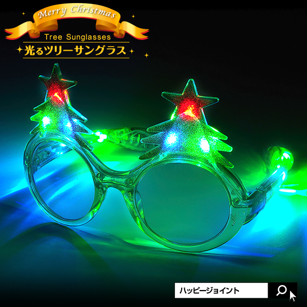 光るツリーサングラス【 LED サングラス 光る メガネ めがね アイウェア Xmas おもしろ 光るグッズ 光るおもちゃ パーティーグッズ クリスマス】