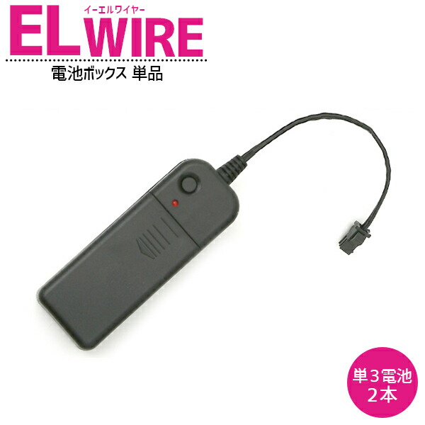 elvie アヤ！！ 楽天市場】ELワイヤー専用 サウンドアクティブ電池BOX 単品