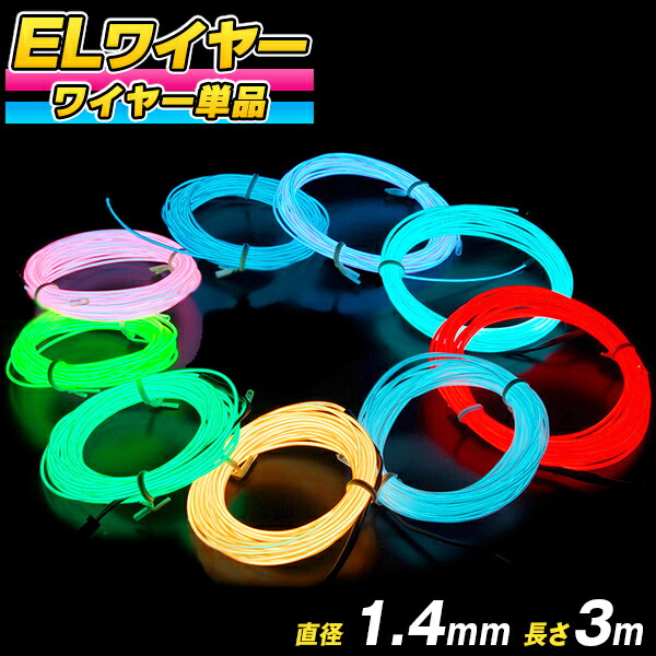 【楽天市場】ELワイヤー 電池式 EL直径1.4mm 長さ3m《全9色》電池BOXセット 〔コスプレ 衣装 EL 有機EL ワイヤー 無機EL  ワイヤー ネオンワイヤー ELチューブ モール ELファイバー 光る衣装 EL照明 コーデ 光るグッズ 光る 衣装 パーティー動画 ...