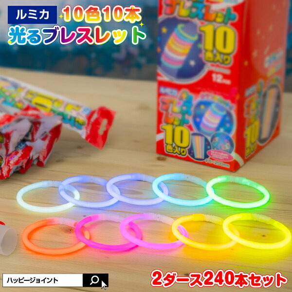 【高評価5.00】メガ盛り ルミカライト サイリウム ブレスレット 240本入り〔ルミカ サイリウム ペンライト コンサート 光る ブレス 結婚式 ニ次会 パーティー動画 ケミカルライト パーティグッズ 大量 セット 業務用 業販 大人買い まとめ買い サイリューム〕
