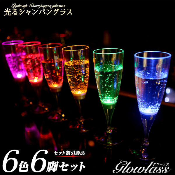  光るシャンパングラス 150ml 6色 6脚セット GLOWLASS【光るグラス センサーネオングラス パーティー 光る LED グラス シャンパングラス セット プラスチック 名入れ 】