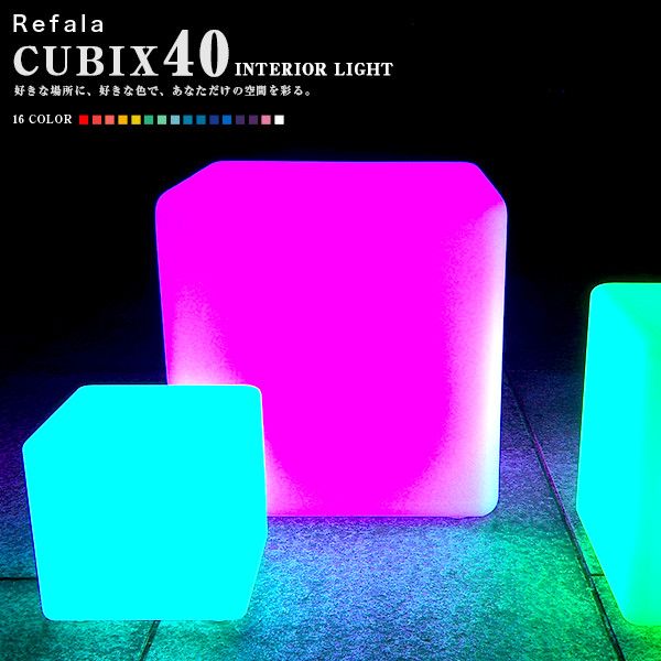 楽天市場 インテリア ライト チェア Cubix40 キュービックス40 防水 充電式 Led イルミネーション 屋外 結婚式 調光 ランタン 照明 間接照明 ライト ルームライト テーブルライト 送料無料 演出 北欧 お洒落 Bar クラブ 光る 家具 グランピング デザイン