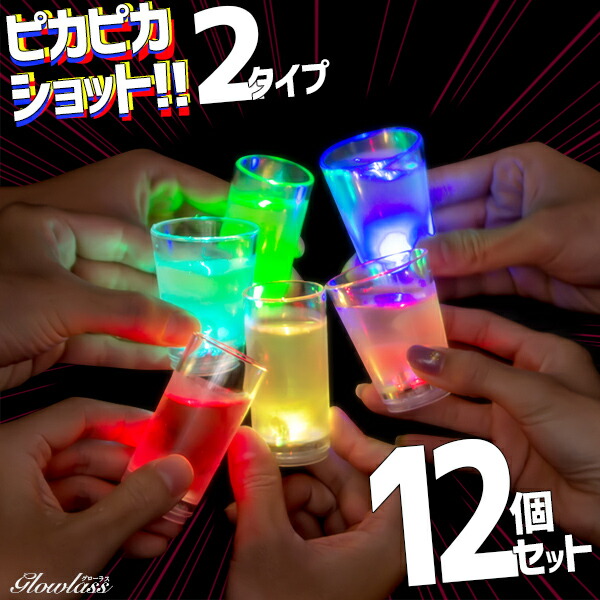 ピカピカショット GLOWLASS《12個セット》〔光るグラス センサーネオングラス ショットグラス セット 50ml 55ml 光るグラス 光る ショットグラス グローラス ストレート ウィッチショットグラス 55 50 LED パーティーグッズ 光るグッズ 割れない 50cc 55cc〕