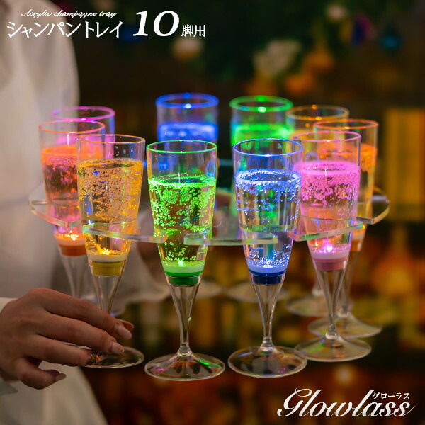 楽天市場】シャンパングラストレイ 10脚用 6枚セット GLOWLASS〔ステム