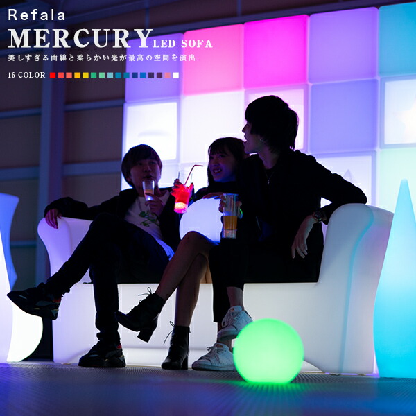 0円 安い 激安 プチプラ 高品質 Led ソファ Mercury マーキュリー 充電式 光る インテリア 照明 間接照明 防水 ライト ソファー チェアイス デザイン お洒落 光るソファ 光るイス 家具 Led イルミネーション 屋外 グランピング 高級 ホテル ラウンジ 送料無料 Nl0007