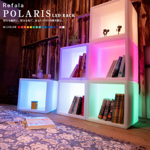 高い素材 楽天市場 Ledで光る棚 Polaris ポラリス 光る 棚 本棚 ラック シェルフ ボックス カラーボックス ボックス おもちゃ箱 光る箱 ディスプレイ インテリア 収納 お洒落 照明 間接照明 家具 ライト ライティング 防水 電飾 イルミネーション Happyjoint
