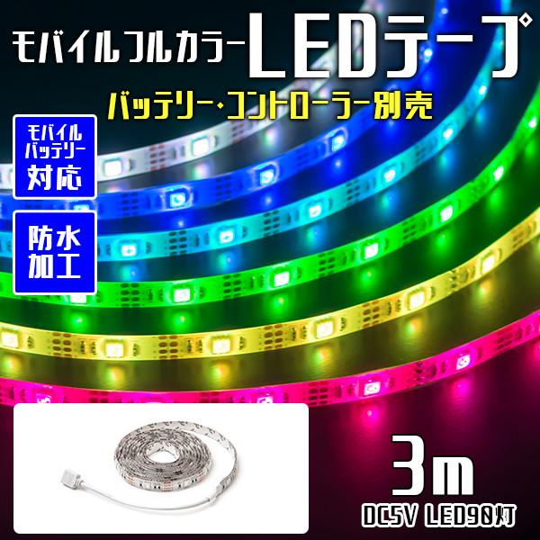 楽天市場 メール便 可 3m 単品 Ledテープ フルカラー Ledテープ