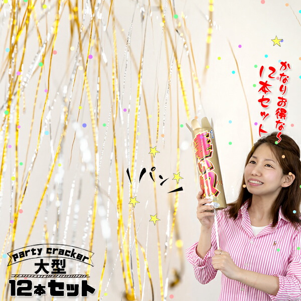 12本セット パーティー クラッカー 大型 凄い奴 ザ メタルクラッカー ゴールド シルバー ミックス 特大 大きい パーティークラッカー パーティーグッズ バースデー お誕生日 ウエディング ブライダル 結婚式 二次会 お祝い 金 銀 キラキラテープ 飛び出す 派手 フジカ