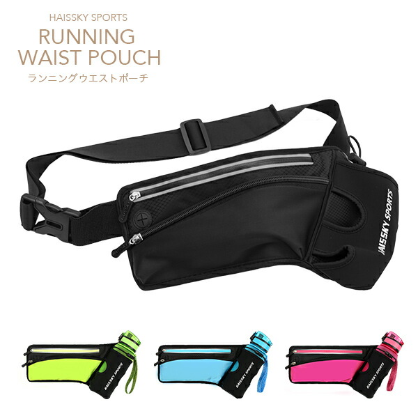 楽天市場 ランニング ウエストポーチ 全4色 ランニング ポーチ ランニングバッグ ウエストバッグ ポーチ バッグ マラソン ジョギング ウォーキング スマホ リフレクター 反射材 防水 防滴 防雨 送料無料 プレゼント M便 1 1 Happyjoint ハッピージョイント