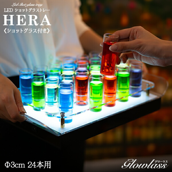 《ショットグラス付き》24本用 Φ3cm LEDショットグラストレー〔Hera〕GLOWLASS〔光るグラス 光るショットグラス 光る LED ショットグラス お酒 テキーラ パーティーグッズ 光るグッズ おしゃれ 可愛い BAR 演出 飲食店 クラブ 30ml 45ml 30cc 45cc〕｜HAPPYJOINT（ハッピージョイント）