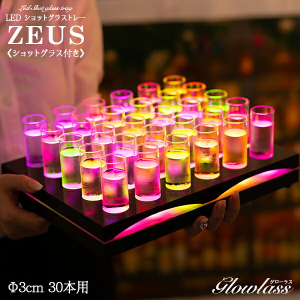 《ショットグラス付き》30本用 Φ3cm LEDショットグラストレー〔Zeus〕GLOWLASS〔光るグラス 光るショットグラス 光る LED ショットグラス お酒 テキーラ パーティーグッズ 光るグッズ おしゃれ 可愛い BAR 演出 乾杯 飲食店 クラブ 30ml 45ml 30cc 45cc〕|HAPPYJOINT(ハッピージョイント)