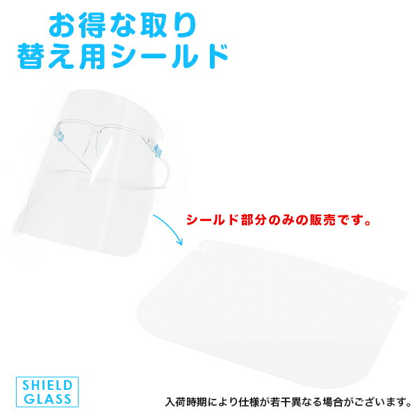 交換用フェイスシールド