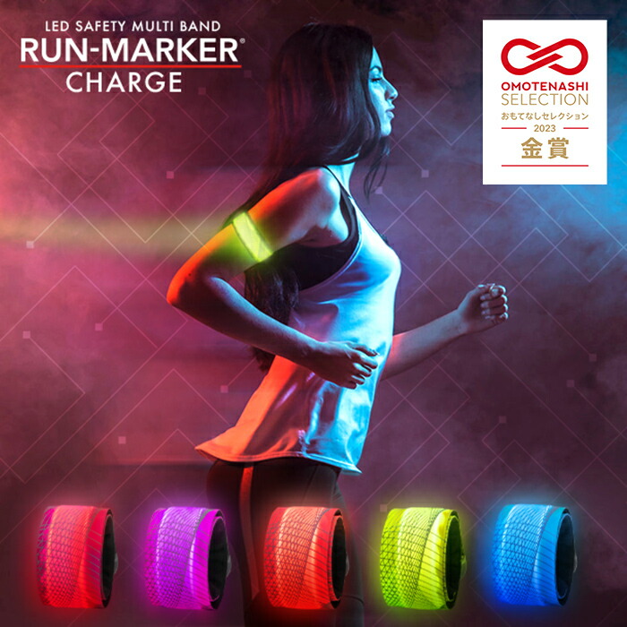 10％OFFクーポン 4/29まで】月刊ランナーズ掲載 充電式 RUN-MARKER CHARGE（ランマーカー  チャージ）180日保証《全6色》〔送料無料 ランニング ライト 充電 ウォーキング ライト 夜間 LEDアームバンド LED 反射 反射材  リフレクター LED 〕