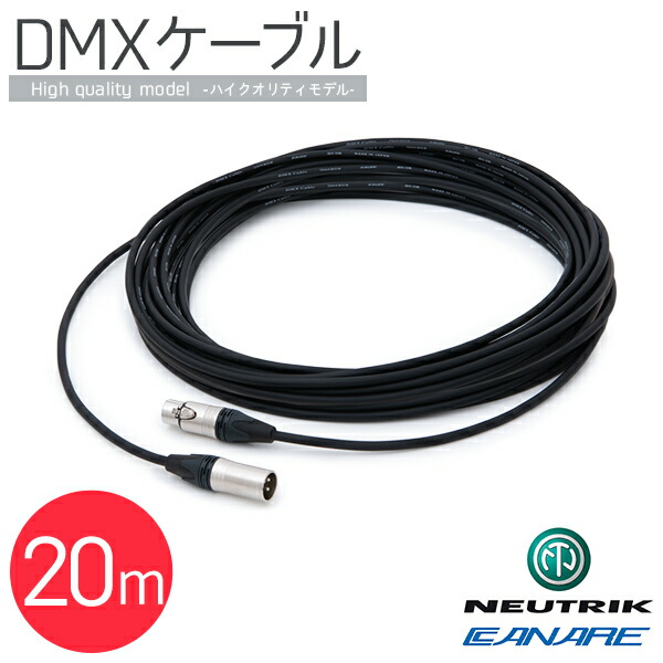 楽天市場】DMXケーブル （ハイクオリティ） 10m 〔 DMX ケーブル