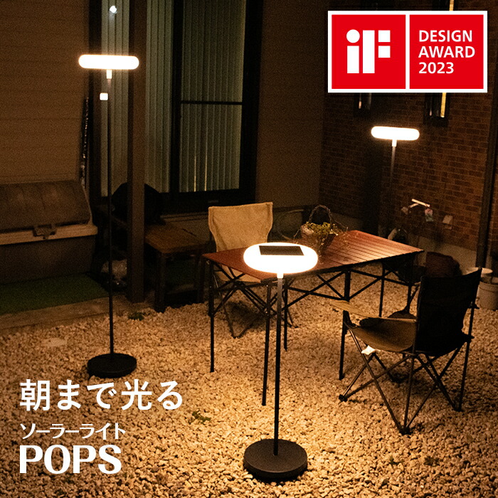 ソーラー フロアライト 屋外 POPS(ポップス)【1年保証】〔 ソーラーライト フロアランプ 間接照明 スタンドライト 調光 USB充電 USB Type-C 防水 ライト 照明 おしゃれ オシャレ 光る 庭 エクステリア ライトアップ BBQ ベランダ 外構 〕|HAPPYJOINT(ハッピージョイント)