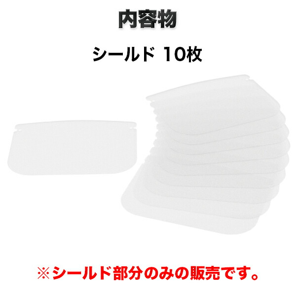 交換用フェイスシールド