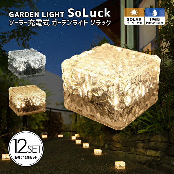 楽天市場 ソーラーライト Soluck ソラック 12個セット ガーデンライト 屋外 ソーラーライト ベランダ センサーライト 埋め込み 防水 Led Ledライト 電球色 ガーデニング ガーデンライト 庭 かわいい ライト おしゃれ エクステリア Happyjoint ハッピージョイント