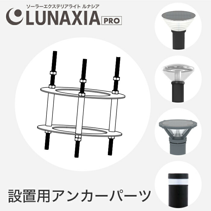 ソーラーライト 屋外 防水 LUNAXIA PRO アンカー〔 ソーラー ポール型 人感センサーライト 外構 駐車場 埋め込み おしゃれ LED 明るい エクステリア 照明 電球色 庭 充電 挿し込み 外灯 玄関 LUNAXIA PRO ルナシア プロ 〕
