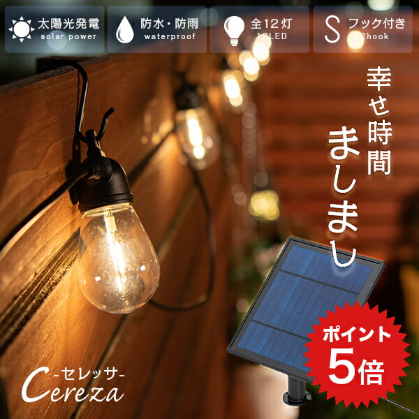 楽天市場】LEDストリングライト 12電球 10m 防水・防塵 PSE認証