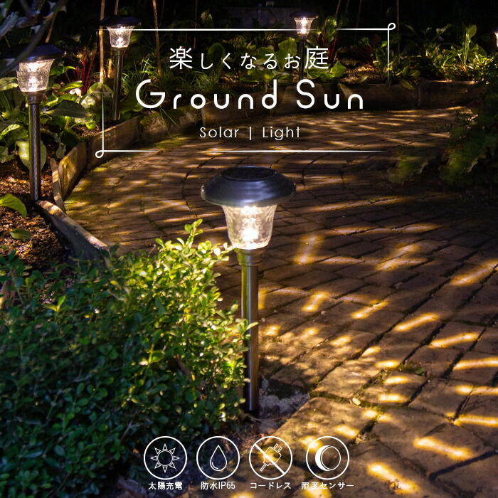 【楽天市場】ソーラーライト ガーデンライト ポール 屋外 防水 Ground Sun (グランドサン) 【保証120日】〔 LEDガーデン