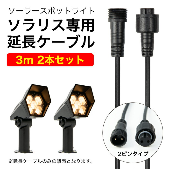屋外用イルミネーション　200球×2セット+延長電源ケーブル 楽天市場】ソーラー 延長コード 延長ケーブル 電飾 イルミネーション