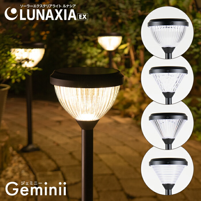 〈セットで最大10%OFF〉ソーラーライト 屋外 防水 ガーデンライト Geminii（ジェミニー）【2年保証】〔 LUNAXIA（ルナシア）EX 明るい ソーラー ライト 庭 ポール型 おしゃれ かわいい LED 外構 照明 電球色 簡単設置 玄関 駐車場 差し込み 外灯 エクステリア〕