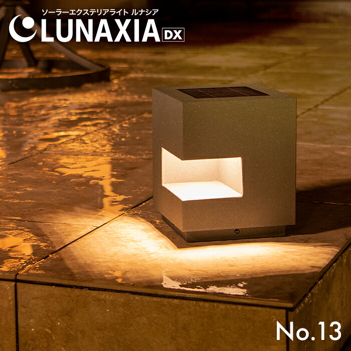 ソーラーライト 屋外 防水 ガーデンライト LUNAXIA 13【2年保証】〔 ソーラー おしゃれ LED 照明 明るい 電球色 庭 ソーラー 充電 自動 ソーラーパネル ガーデニング 門柱灯 玄関 置物 アンティーク 〕｜HAPPYJOINT（ハッピージョイント） 29,000円