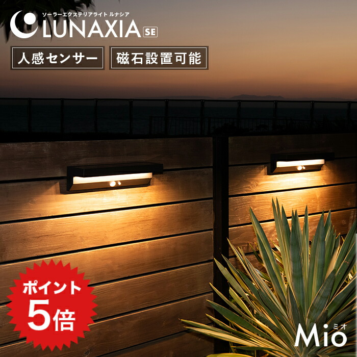 ポイント5倍 センサーライト 屋外 ソーラー Mio（ミオ）【2年保証】〔 ルナシア LUNAXIA 人感 ソーラーライト 屋外 明るい マグネット 磁石 LED ガーデンライト 防水 黒 広範囲 ウォールライト 門灯 玄関 照明 防犯ライト 暖色 電球色 〕