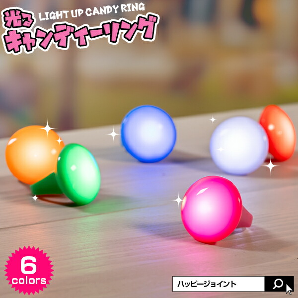 光る　指輪　キャンディーリング《全6色》【　光る　ゆびわ　パーティー動画　パーティーグッズ　光るおもちゃ　LED　光るグッズ　】　おもちゃ　ライトリング　リング　ライト　リングライト　コーデ