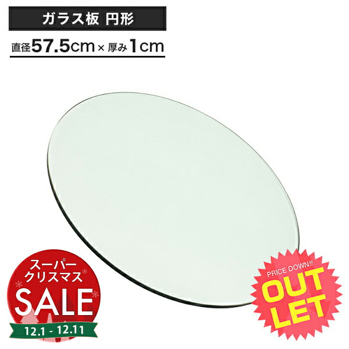楽天市場】【スーパーセール 最大10%OFF 】ガラス板 〔 円形 約57.5cm