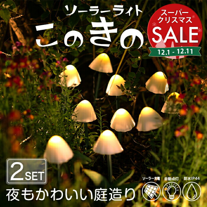 楽天市場】【スーパーセール 最大11%OFF 】このきのこ ガーデンライト