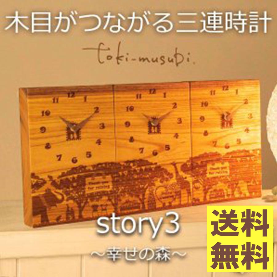 楽天市場 結婚式の両親プレゼント 木目がつながる本物の三連時計 Kana Story3 最短2日後発送 メッセージ刻印 名入れok 1本の木から作る時計 で つながる絆 結婚式 披露宴 感動する両親へのプレゼント 世界に1つだけの贈呈品 贈答品 記念品 親ギフト3連時計 公式