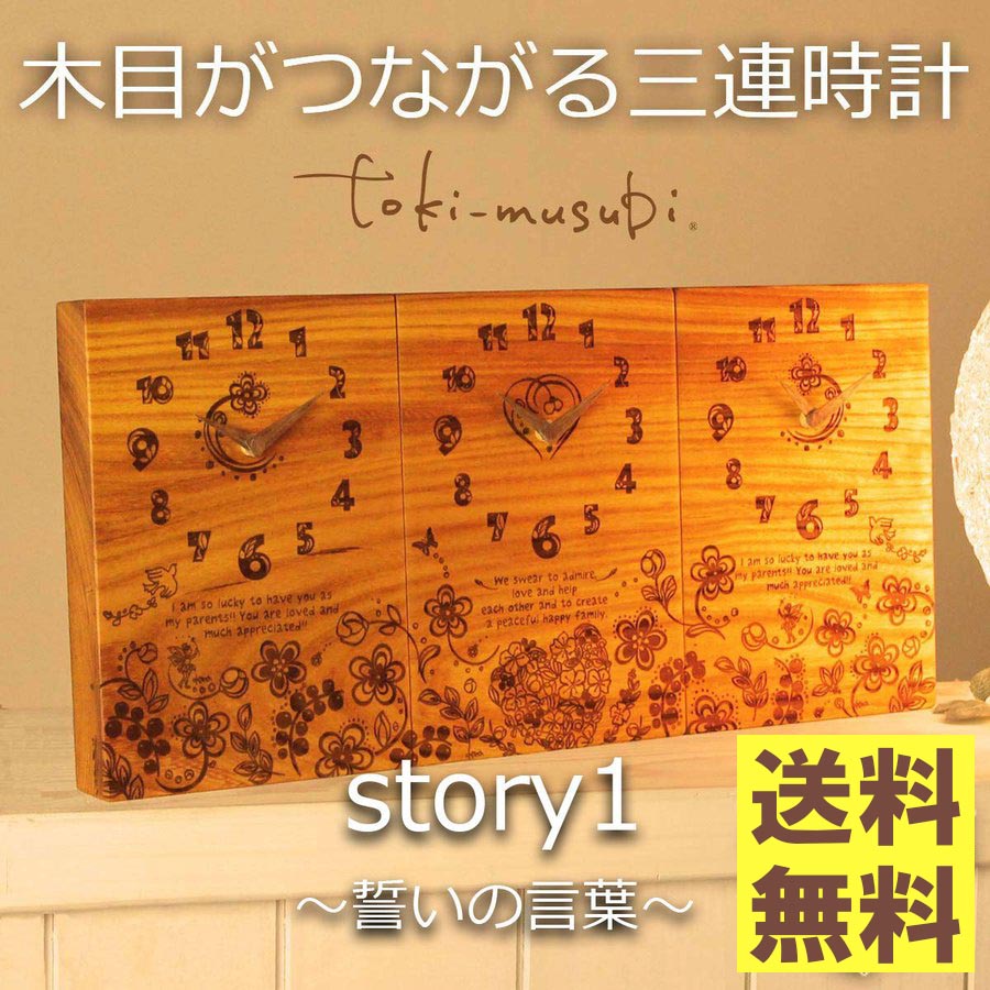 楽天市場 結婚式の両親プレゼント 木目がつながる本物の三連時計 Kana Story3 最短2日後発送 メッセージ 刻印 名入れok 1本の木から作る時計で つながる絆 結婚式 披露宴 感動する両親へのプレゼント 世界に1つだけの贈呈品 贈答品 記念品 親ギフト3連時計 公式