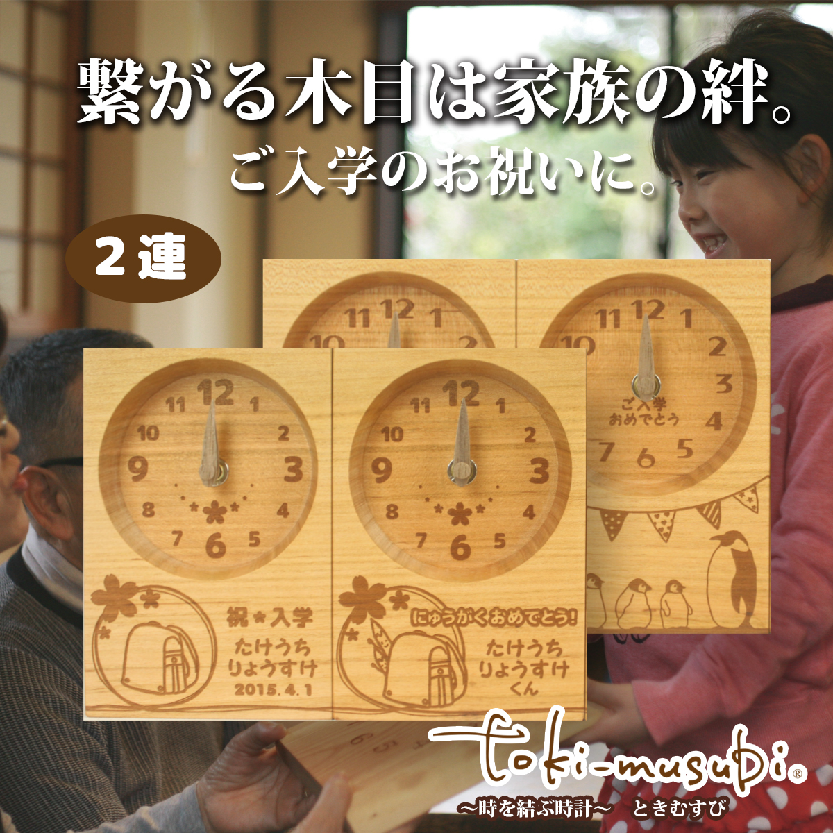 有名な高級ブランド 入学祝い 入園祝い ブライダル 木目がつながる2連時計 M 名入れ可能 三連時計 1本の木から作る時計で つながる絆 をプレゼント 選べるイラスト お子様 お孫様へのプレゼント お子様の成長を祝う記念品 お子様の成長を祝う記念品 メッセージ