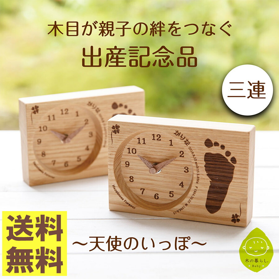 出産祝い 出産内祝い 名入れ可 足形刻印可 木のぬくもりが伝わる時計の贈り物 選べるデザイン 裏面にメッセージ刻印可 出産祝い 出産内祝い 出産記念品 置き時計 木目がつながる出産記念三連時計 天使のいっぽ 赤ちゃんの足形 お名前 生年月日 出生時間 体重を刻印可