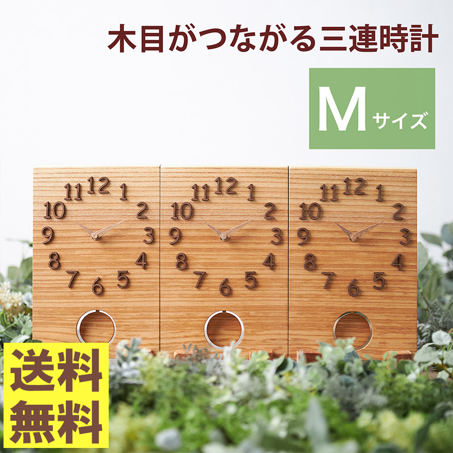 楽天市場 結婚 入籍両親プレゼント つながる木目は家族の絆 木目がつながる三連時計 Basic S 振り子あり 最短2日後発送 メッセージ刻印 名入れok 家族婚 顔合わせに 結婚式や披露宴で贈る両親へのプレゼント 世界に1つだけの贈呈品 贈答品 記念品 職人が1つ1つ