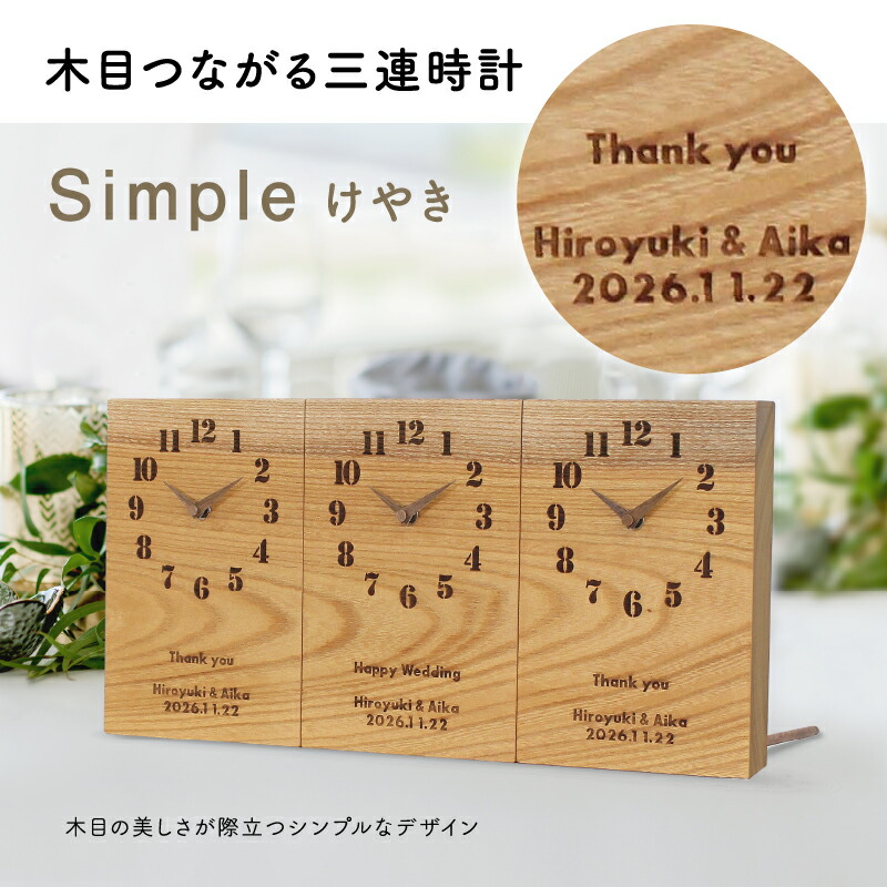 楽天市場】【マラソン中最大P10倍&お得なクーポン】【送料無料】【最短3営業日後発送】結婚式 披露宴 両親プレゼント 両親贈呈品 両親ギフト 記念品  結婚式演出 顔合わせ 家族婚【三連時計 simpleさくら】メッセージ刻印 / 名入れ / オーダー / 木目がつながる / 時計 ...