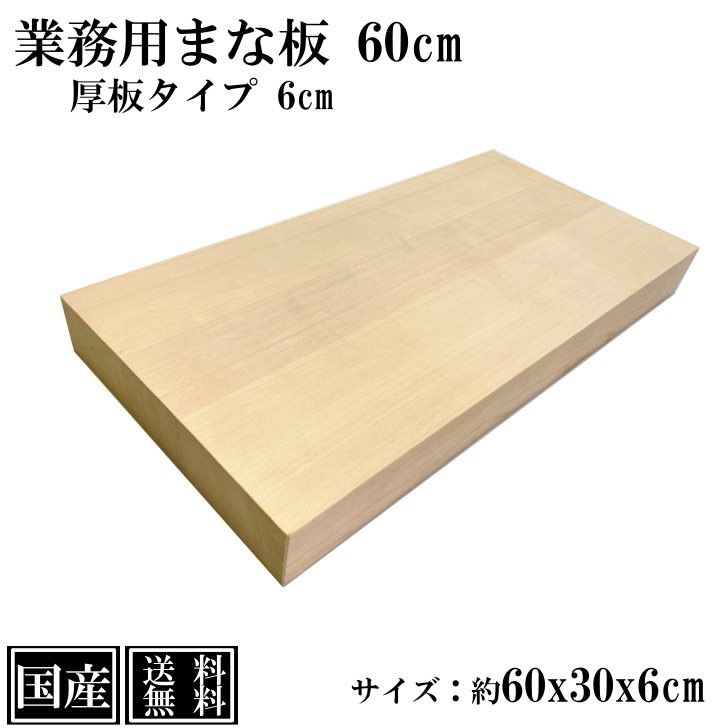 楽天市場】業務用まな板 90cm 6cm厚 国産 オーダーカット可能 木製 