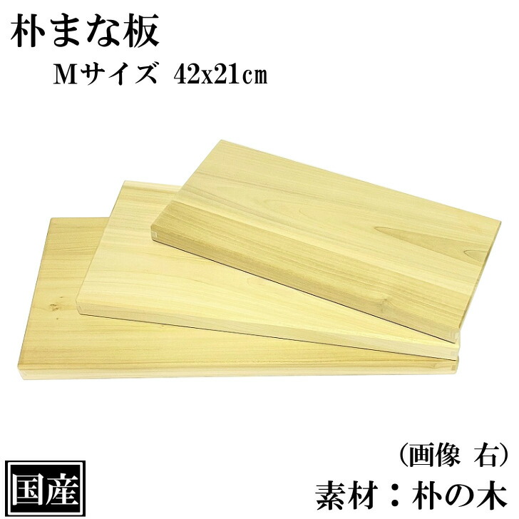 024まな板　厚23×幅261×長さ470 無垢の朴の木　飛騨の天然広葉樹 農業資材ならプラスワイズ本店｜ほおの木まな板 48×24cm 木製まな板