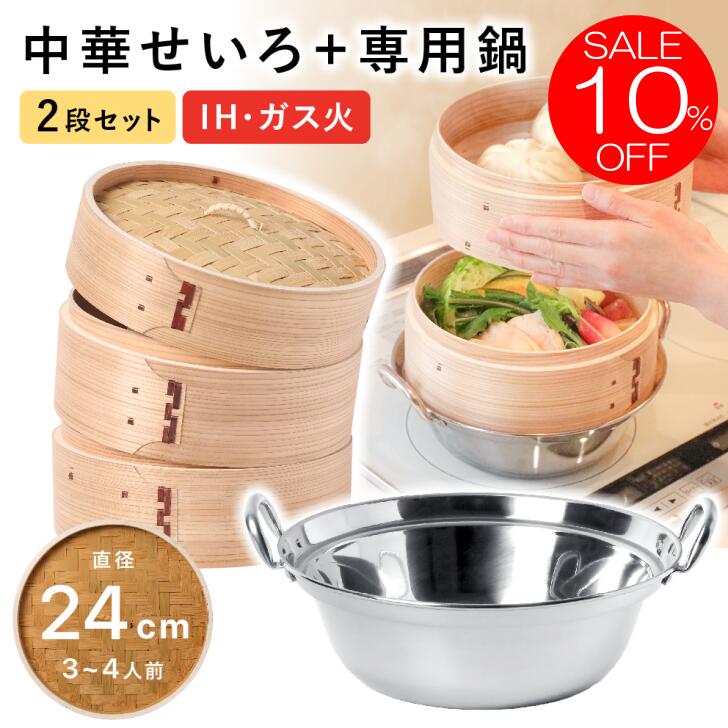 【10%OFF 百貨店SALE】 せいろ 鍋付き添い人 24糎 IH相応う 2段書き割り 深型 中華せいろ 木製 セイロ 蒸し器 蒸籠 生まれながら木 鍋書き割り ヘルシー 飲茶 小籠包 蒸し一皿分の料理 温蔬菜 鍋 ステンレス鋼 蒸篭 杉 竹 貨物輸送無料
