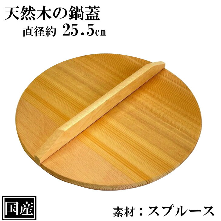 国内正規総代理店アイテム】 厨房用品 調理器具 スプルス木蓋 ２１cm用