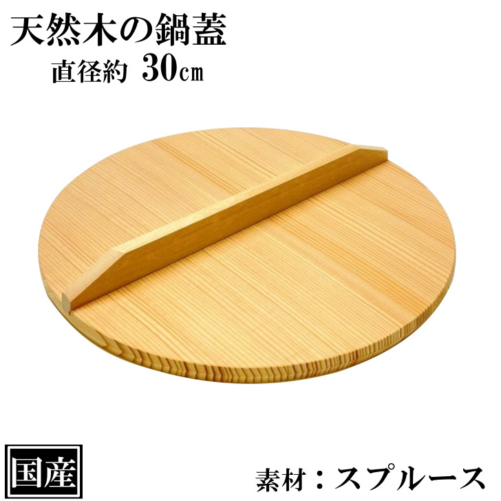 楽天市場】鍋蓋 34.5cm 木蓋 木製 国産 天然木 業務用 スプルース