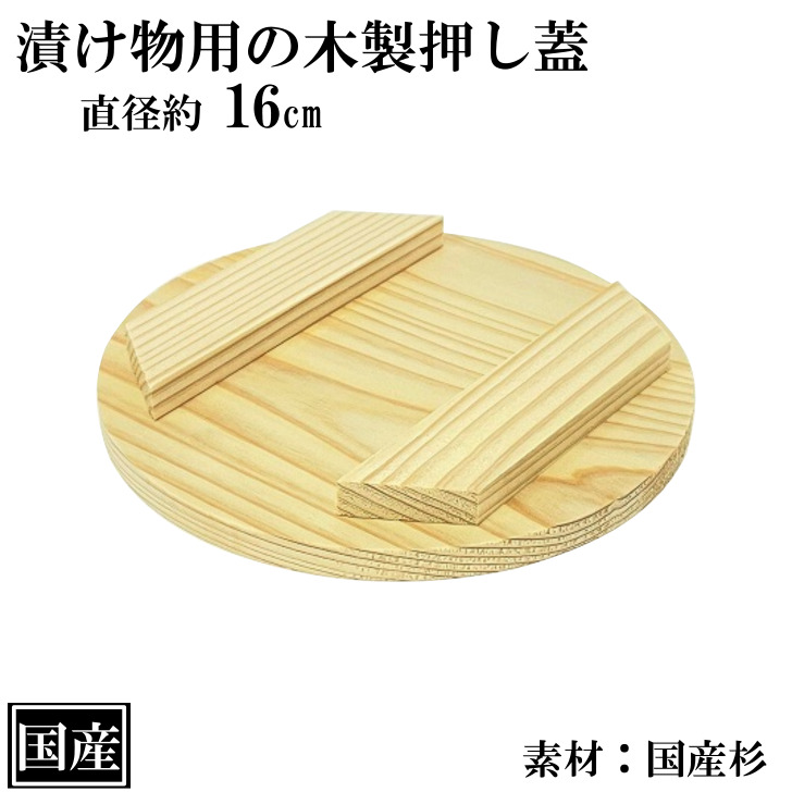 楽天市場】木蓋 15cm 木製 国産 落し蓋, 56% OFF