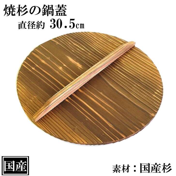 楽天市場】焼杉 鍋蓋 32.5cm 木蓋 木製 国産 天然木 国産杉 おしゃれ
