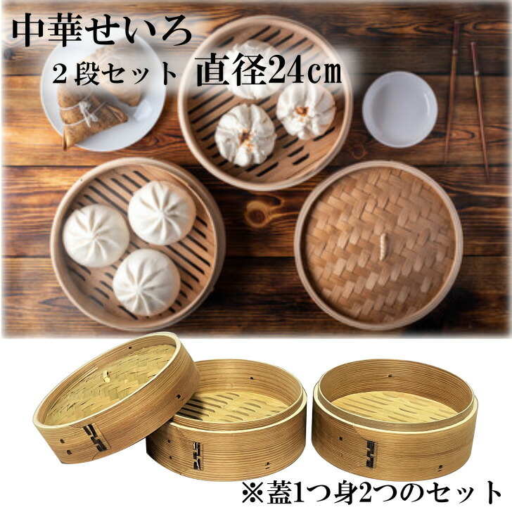 楽天市場】せいろ 2段 21cm 中華せいろ 深型 蒸し器 蒸篭 蒸籠 天然木 