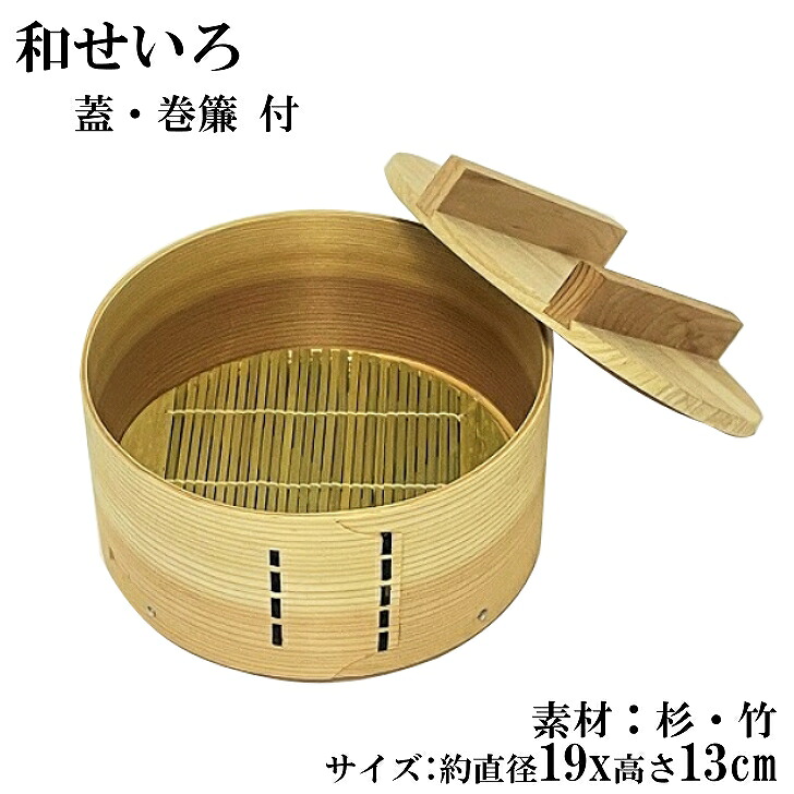 【楽天市場】せいろ 19cm 和せいろ 木製 セイロ 蒸し器 蒸篭 蒸籠 天然木 ヘルシー 温野菜 おこわ 赤飯 肉まん 蒸し料理 茶わん蒸し ...