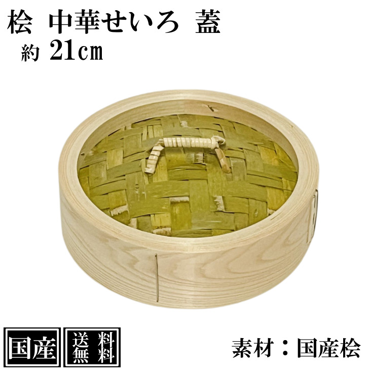 木製中華セイロ 身 36cm CD：387484 - 調理器具