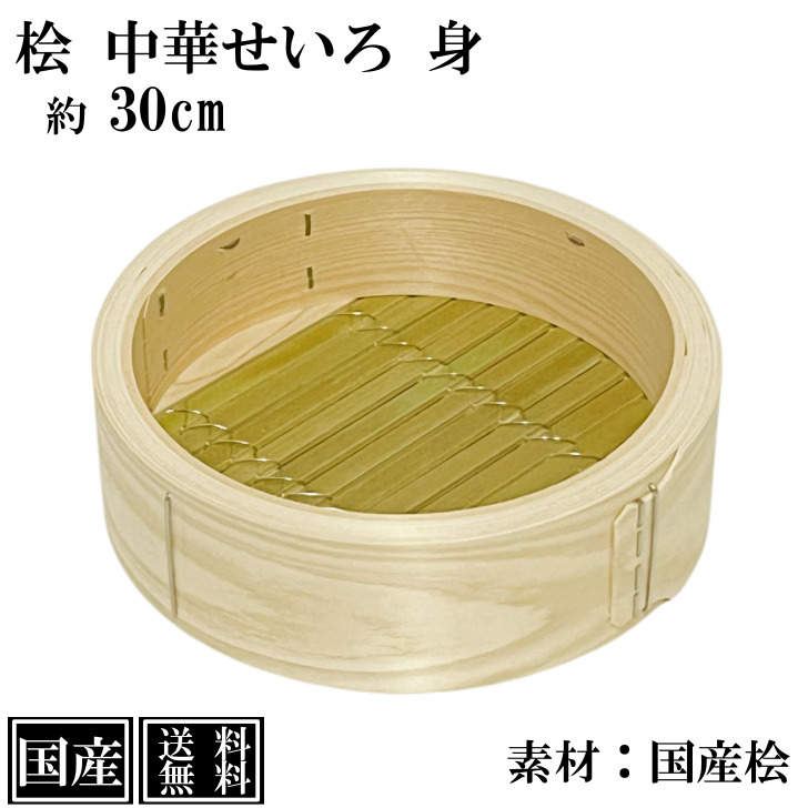 【楽天市場】ひのき せいろ 身 27cm 中華せいろ 日本製 檜 単品 交換