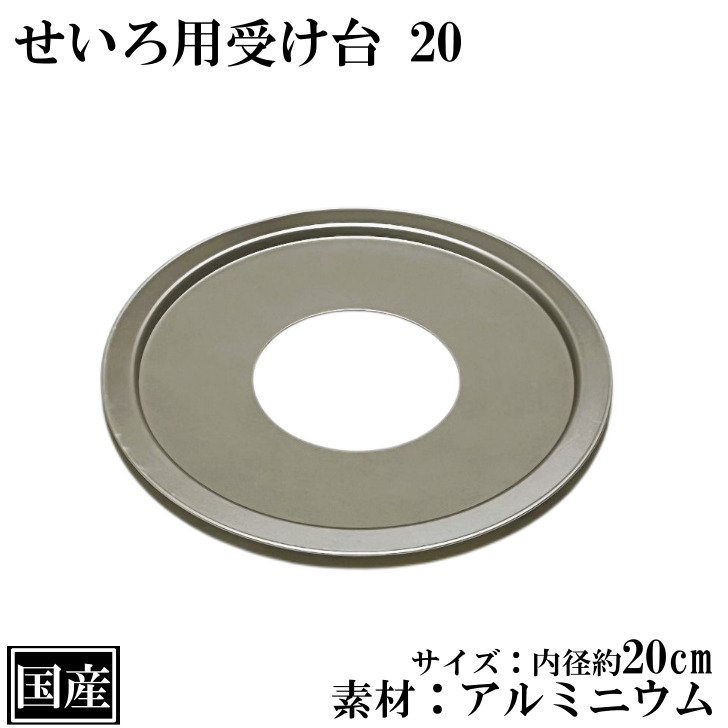 楽天市場】せいろ用 受け台 33 (10〜30cm用) アルミ 日本製 蒸し板